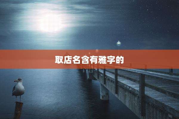 取店名含有雅字的