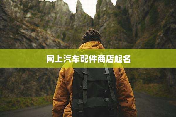 网上汽车配件商店起名