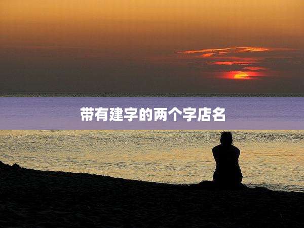 带有建字的两个字店名