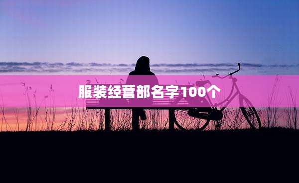 服装经营部名字100个