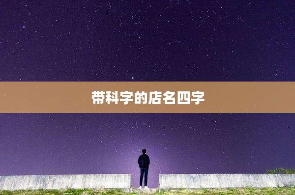 带科字的店名四字