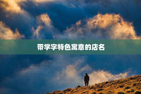 带学字特色寓意的店名