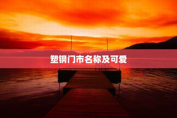 塑钢门市名称及可爱