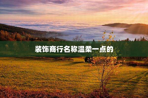 装饰商行名称温柔一点的