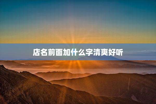 店名前面加什么字清爽好听