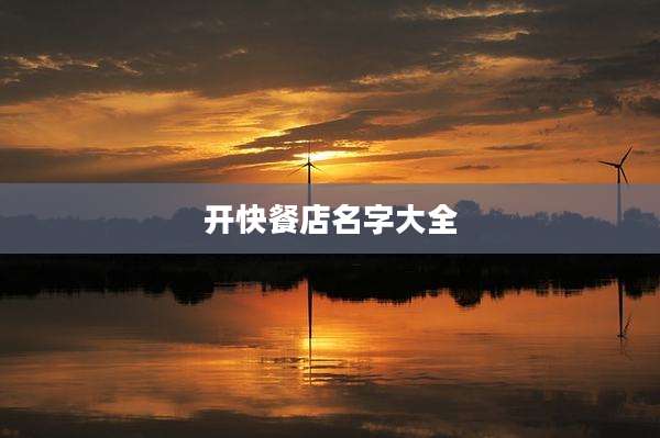 开快餐店名字大全