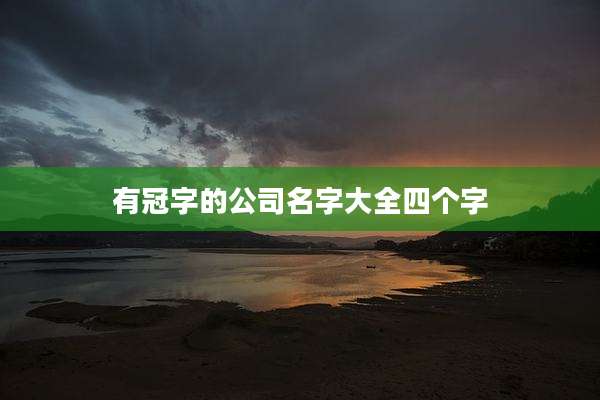 有冠字的公司名字大全四个字