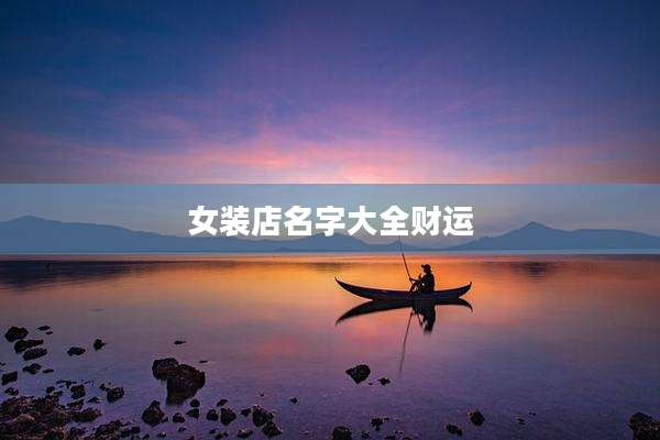 女装店名字大全财运