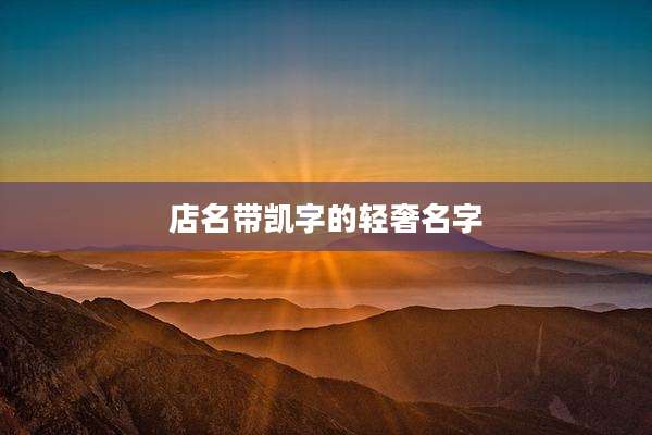 店名带凯字的轻奢名字