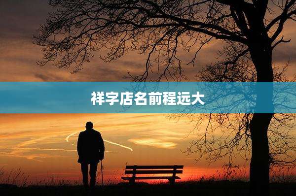 祥字店名前程远大