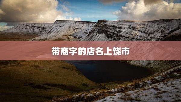 带商字的店名上饶市