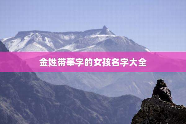 金姓带莘字的女孩名字大全