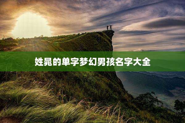 姓晁的单字梦幻男孩名字大全