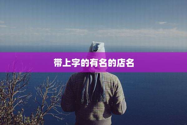 带上字的有名的店名