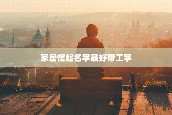 家居馆起名字最好带工字