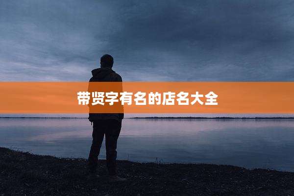 带贤字有名的店名大全