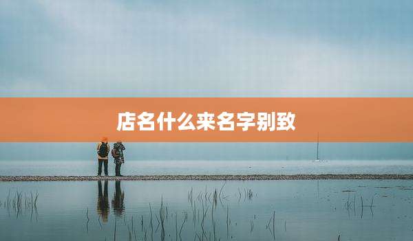 店名什么来名字别致
