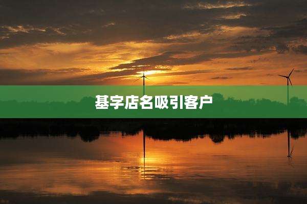 基字店名吸引客户