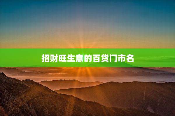 招财旺生意的百货门市名
