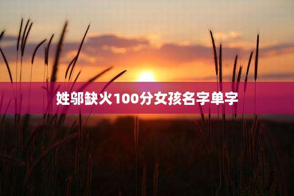 姓邬缺火100分女孩名字单字