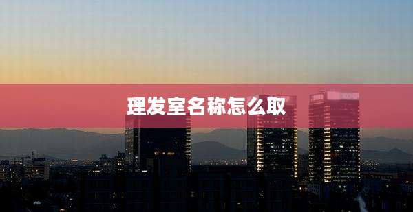 理发室名称怎么取