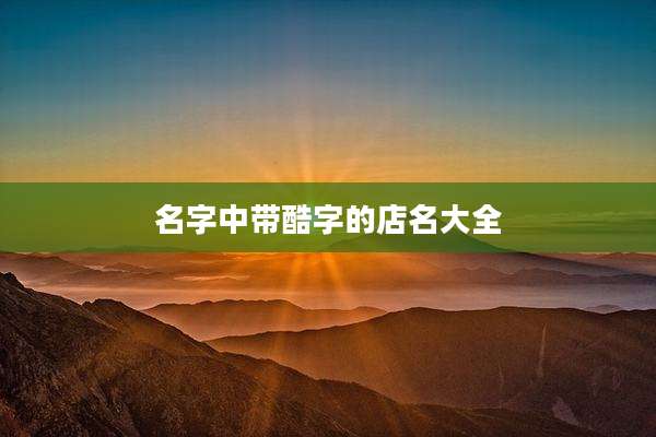 名字中带酷字的店名大全