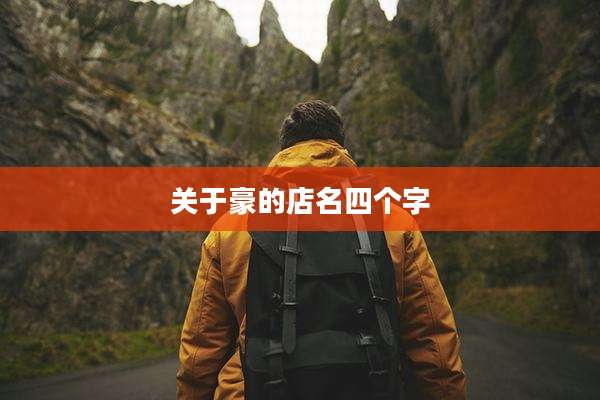 关于豪的店名四个字