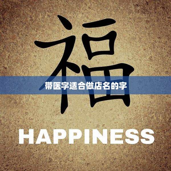带医字适合做店名的字