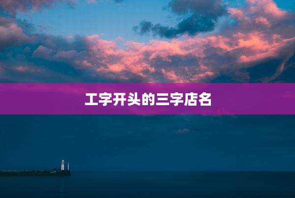 工字开头的三字店名