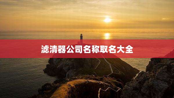 滤清器公司名称取名大全