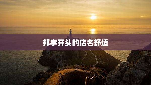 邦字开头的店名舒适