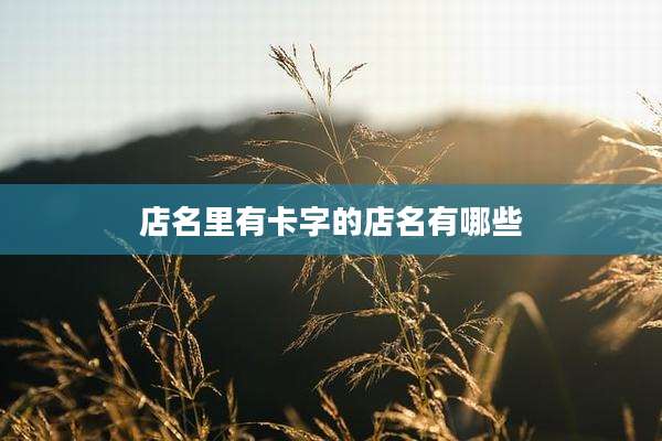 店名里有卡字的店名有哪些