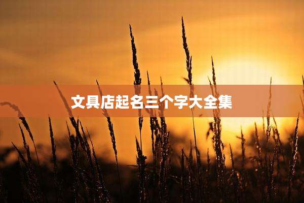 文具店起名三个字大全集