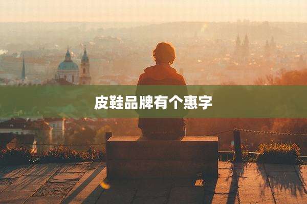 皮鞋品牌有个惠字