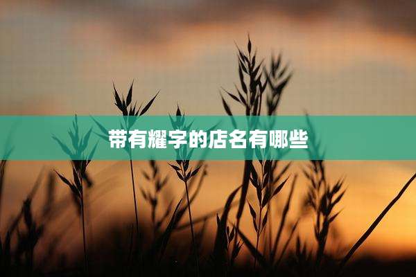 带有耀字的店名有哪些