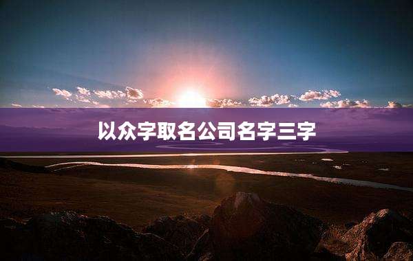 以众字取名公司名字三字
