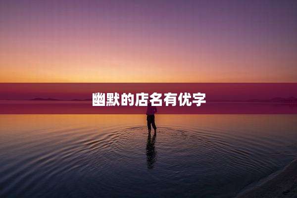 幽默的店名有优字