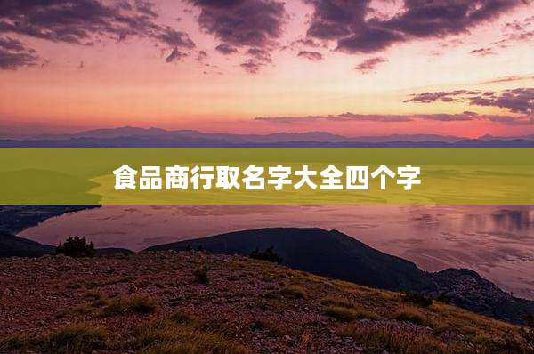 食品商行取名字大全四个字