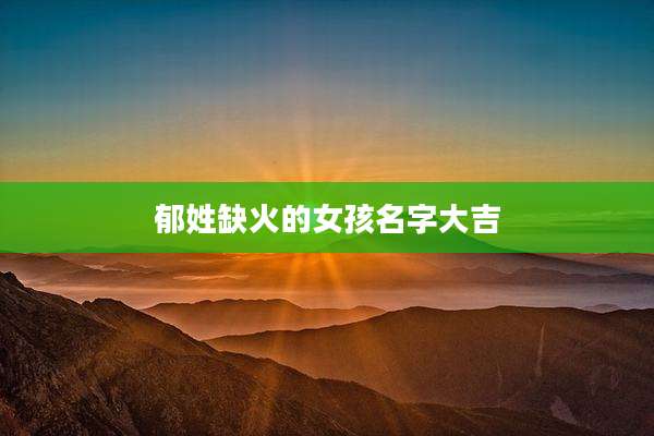郁姓缺火的女孩名字大吉