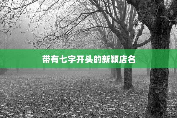 带有七字开头的新颖店名