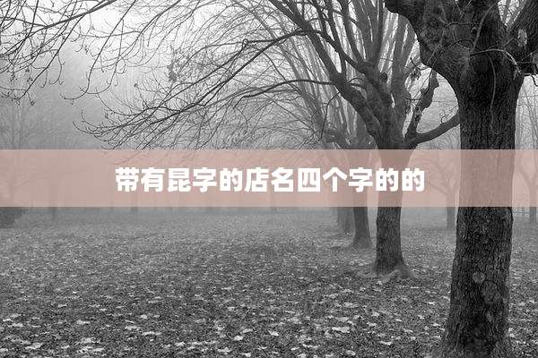 带有昆字的店名四个字的的