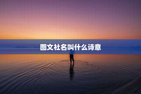 图文社名叫什么诗意