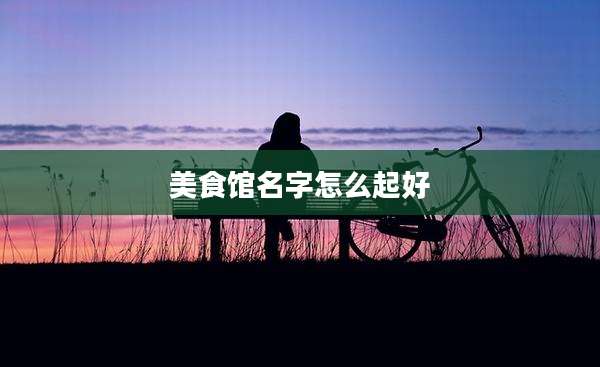 美食馆名字怎么起好