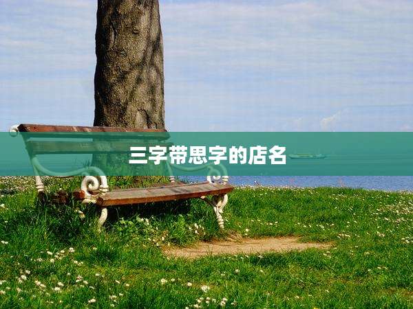 三字带思字的店名