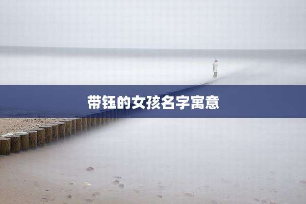 带钰的女孩名字寓意