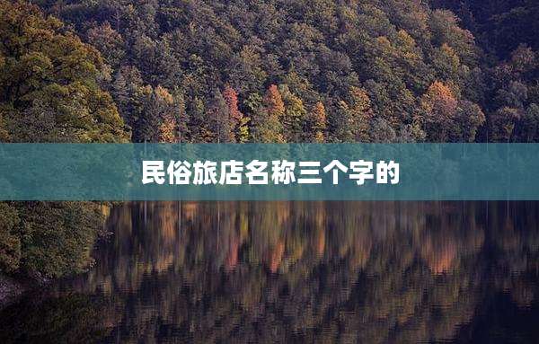 民俗旅店名称三个字的