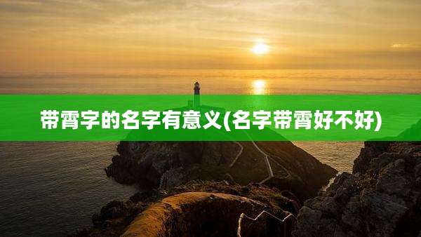 带霄字的名字有意义(名字带霄好不好)