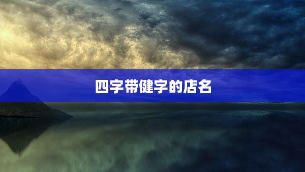 四字带健字的店名