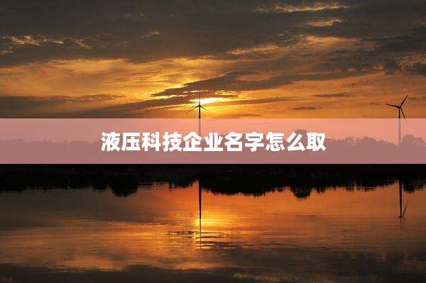 液压科技企业名字怎么取