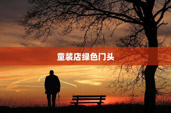 童装店绿色门头